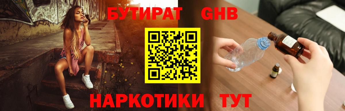 БУТИРАТ GHB  Вход с VPN  Красноуфимск 