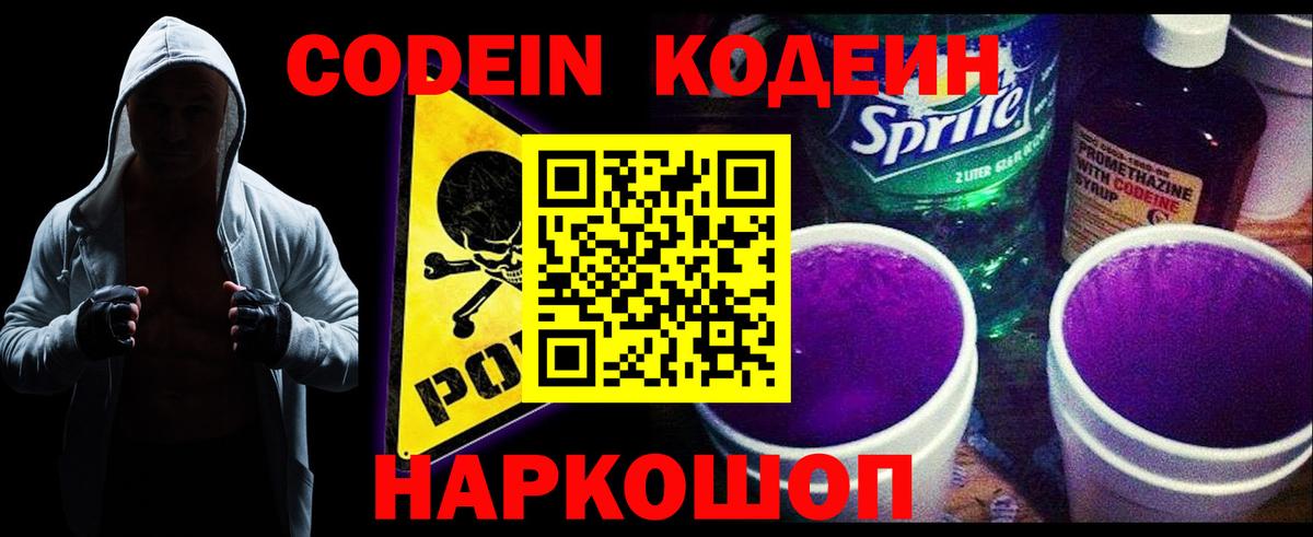 Кодеин Purple Drank Красноуфимск